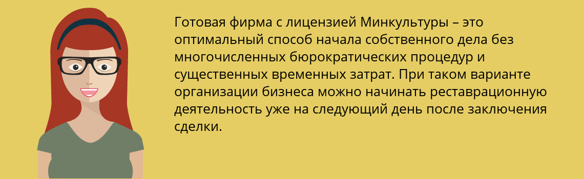 Купить готовую фирму с лицензией на реставрацию